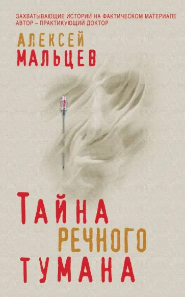 Алексей Мальцев - Тайна речного тумана обложка книги