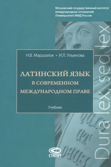 Маршалок, Ульянова - Латинский язык в современном международном праве. Учебник обложка книги