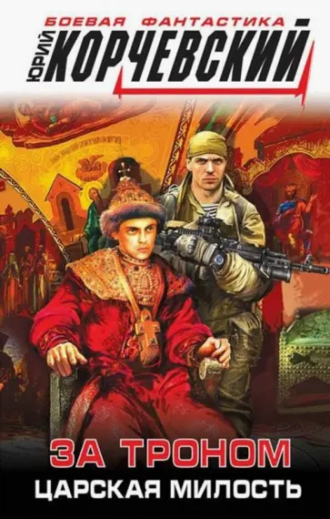 Юрий Корчевский - За троном. Царская милость Юрий Корчевский - За троном. Царская милость обложка книги