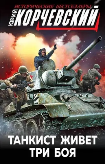 Юрий Корчевский - Танкист живет три боя обложка книги
