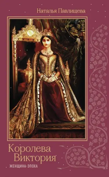 Наталья Павлищева - Королева Виктория. Женщина-эпоха обложка книги