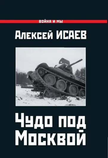 Алексей Исаев - Чудо под Москвой Алексей Исаев - Чудо под Москвой обложка книги