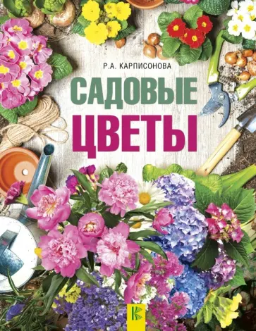 Римма Карписонова - Садовые цветы обложка книги