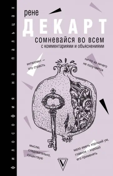 Рене Декарт - Сомневайся во всем Рене Декарт - Сомневайся во всем обложка книги