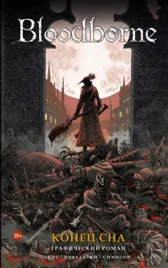 Алеш Кот - Bloodborne. Конец сна обложка книги