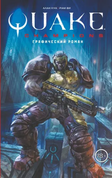 Рам Ви - Quake Champions. Графический роман обложка книги