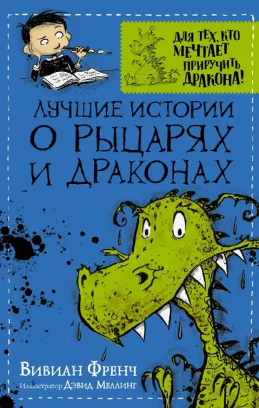 Вивиан Френч - Лучшие истории о рыцарях и драконах Вивиан Френч - Лучшие истории о рыцарях и драконах обложка книги