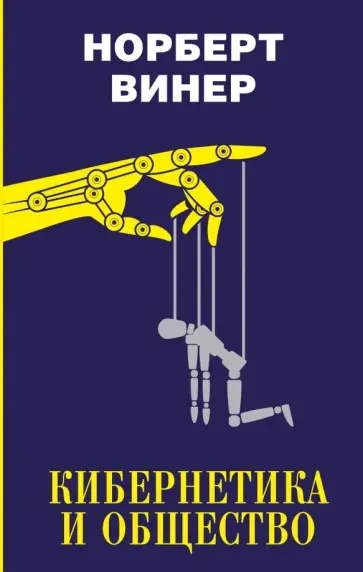 Норберт Винер - Кибернетика и общество. Сборник обложка книги