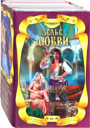 Славина, Лакина - Зелье любви. Комплект из 4-х книг Славина, Лакина - Зелье любви. Комплект из 4-х книг обложка книги