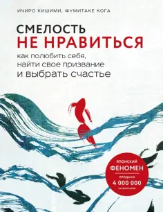 Кишими, Кога - Смелость не нравиться. Как полюбить себя, найти свое призвание и выбрать счастье обложка книги