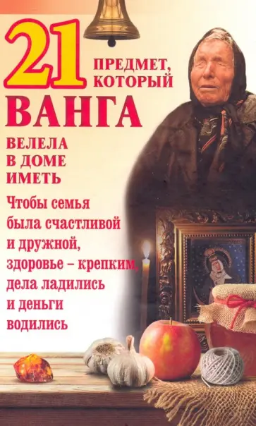 21 предмет, который Ванга велела в доме иметь обложка книги