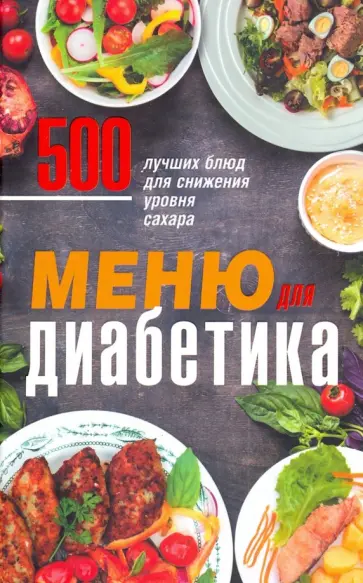 Меню для диабетика. 500 лучших блюд для снижения уровня сахара обложка книги