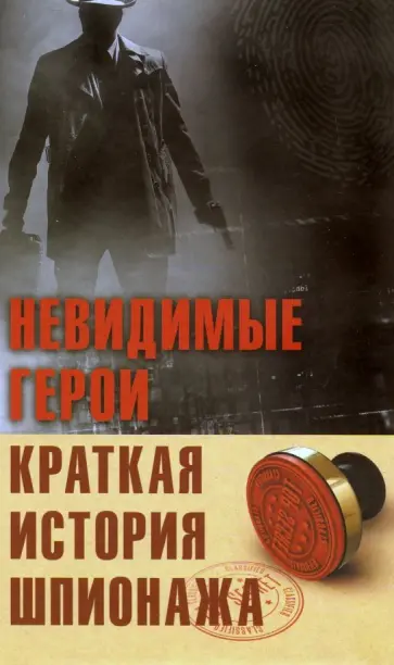 Невидимые герои. Краткая история шпионажа обложка книги