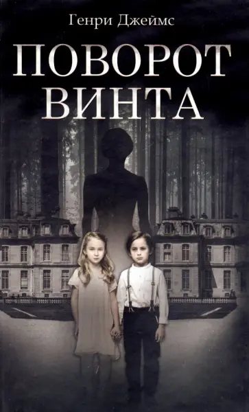 Генри Джеймс - Поворот винта Генри Джеймс - Поворот винта обложка книги