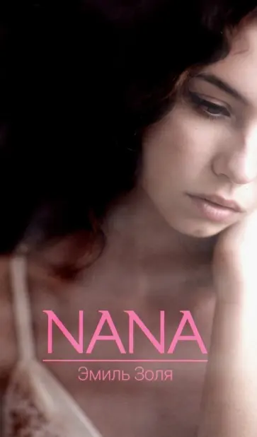 Эмиль Золя - Nana Эмиль Золя - Nana обложка книги