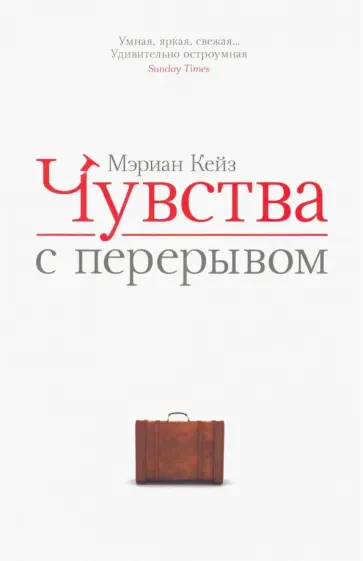 Мэриан Кейз - Чувства с перерывом обложка книги