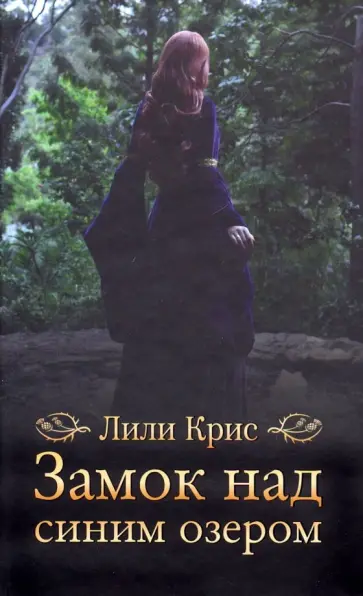 Лили Крис - Замок над синим озером обложка книги