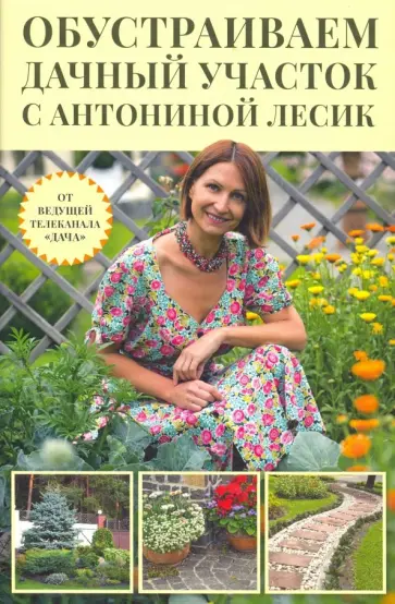 Антонина Лесик - Обустраиваем дачный участок с Антониной Лесик обложка книги