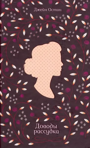 Джейн Остин - Доводы рассудка обложка книги