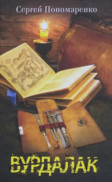 Сергей Пономаренко - Вурдалак обложка книги