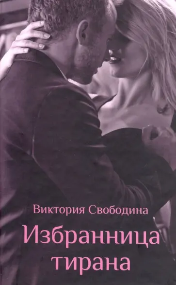 Виктория Свободина - Избранница тирана обложка книги