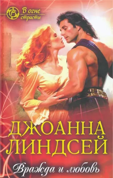 Джоанна Линдсей - Вражда и любовь обложка книги