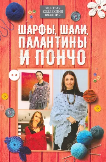 Шарфы, шали, палантины и пончо обложка книги