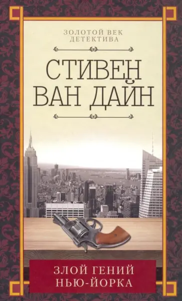 Дайн Ван - Злой гений Нью-Йорка Дайн Ван - Злой гений Нью-Йорка обложка книги