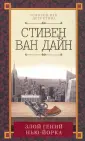Ван Дайн Стивен