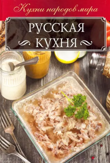 Анна Мойсеенко - Русская кухня обложка книги