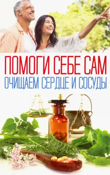 Помоги себе сам. Очищаем сердце и сосуды обложка книги