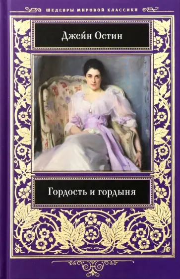 Джейн Остин - Гордость и гордыня Джейн Остин - Гордость и гордыня обложка книги
