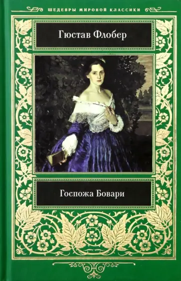 Гюстав Флобер - Госпожа Бовари Гюстав Флобер - Госпожа Бовари обложка книги