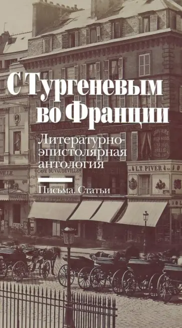 С Тургеневым во Францию. Литературно-эпистолярная антология. Письма. Статьи обложка книги