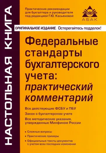Федеральные стандарты бухгалтерского учета: практический комментарий обложка книги