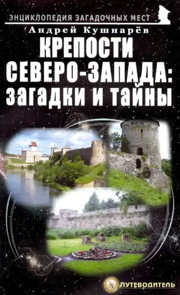 Андрей Кушнарев - Крепости Северо-Запада. Загадки и тайны Андрей Кушнарев - Крепости Северо-Запада. Загадки и тайны обложка книги