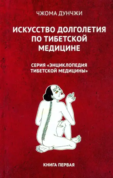 Дунчжи Чжома - Искусство долголетия по тибетской медицине. Книга 1 обложка книги