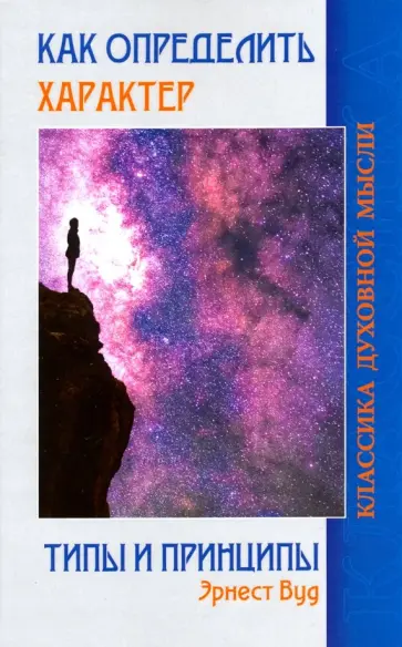 Эрнест Вуд - Как определить характер. Типы и принципы обложка книги