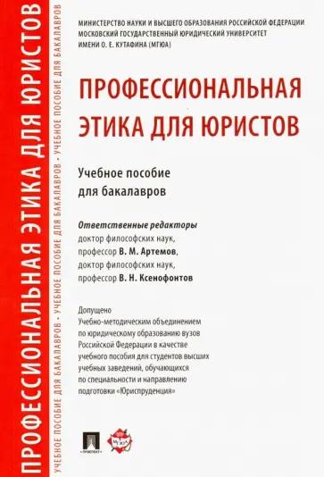 Артемов, Гунибский - Профессиональная этика для юристов. Учебное пособие Артемов, Гунибский - Профессиональная этика для юристов. Учебное пособие обложка книги