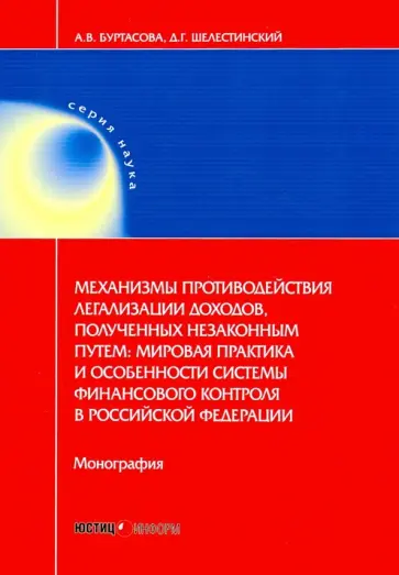 Буртасова, Шелестинский - Механизмы противодействия легализации доходов, полученных незаконным путем. Мировая практика обложка книги
