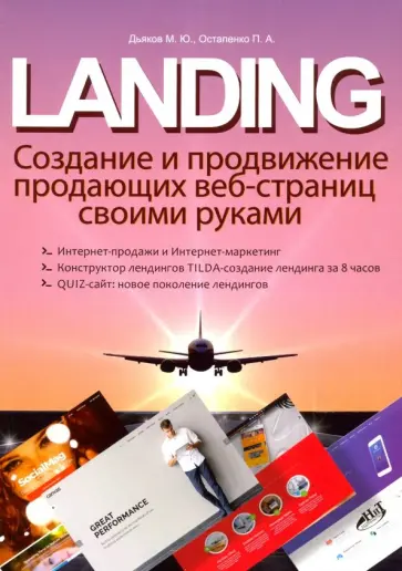 Остапенко, Дьяков - LANDING. Создание и продвижение продающих веб-страниц своими руками обложка книги
