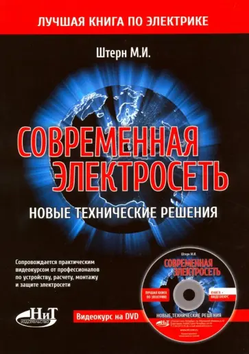 М. Штерн - Современная электросеть. Новые технические решения (+DVD) обложка книги