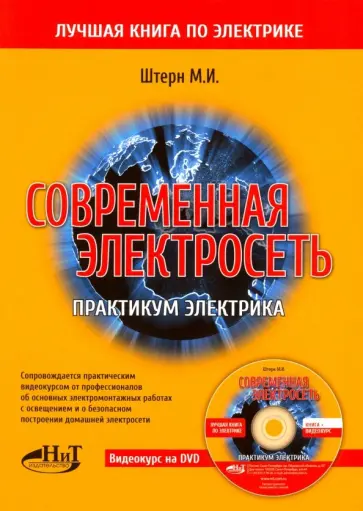 М. Штерн - Современная электросеть. Практикум электрика (+DVD) обложка книги