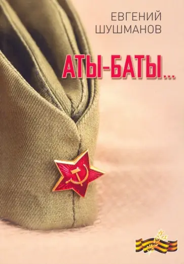 Евгений Шушманов - Аты-баты… обложка книги
