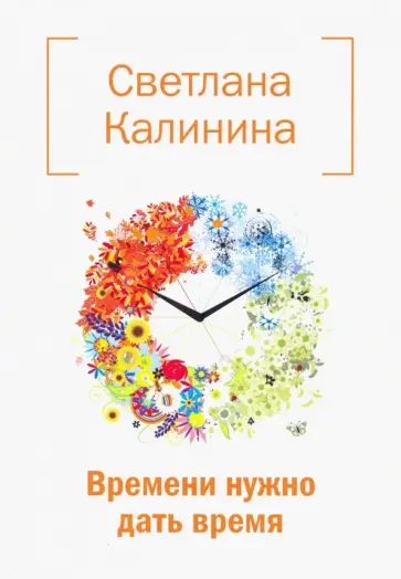 Светлана Калинина - Времени нужно дать время обложка книги