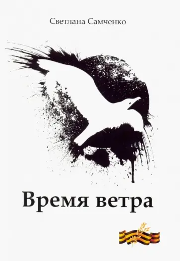 Светлана Самченко - Время ветра обложка книги