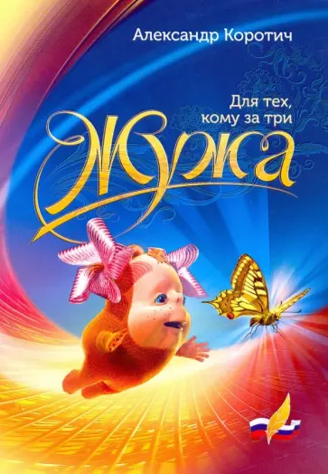 Александр Коротич - ЖУЖА. Для тех, кому за три обложка книги