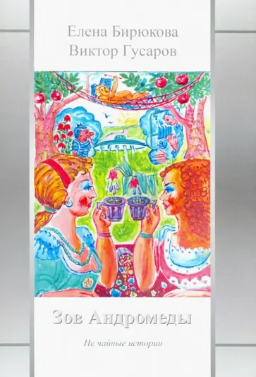 Гусаров, Бирюкова - Зов Андромеды. Не чайные истории обложка книги