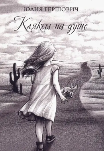 Юлия Гершович - Кляксы на душе Юлия Гершович - Кляксы на душе обложка книги