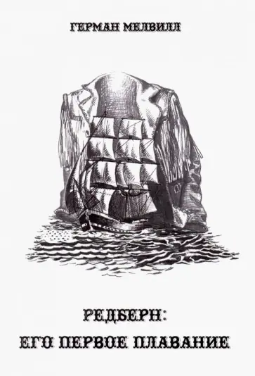 Герман Мелвилл - Редберн: Его первое плавание. Признания и воспоминания сына потомственного джентельмена о службе обложка книги